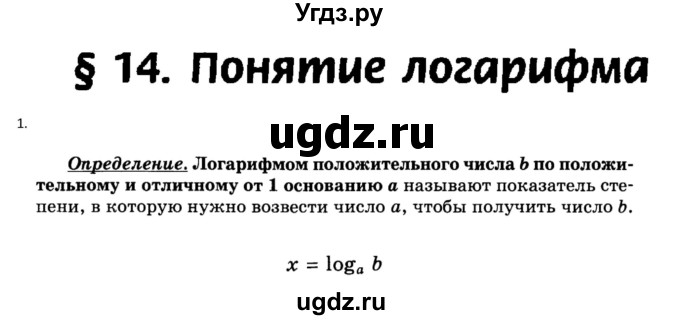 ГДЗ (Решебник к учебнику) по алгебре 11 класс (Учебник, Задачник ) Мордкович А.Г. / § 14 номер / 14.1