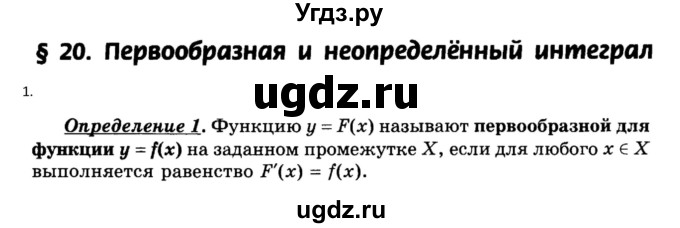 ГДЗ (Решебник к учебнику) по алгебре 11 класс (Учебник, Задачник ) Мордкович А.Г. / § 20 номер / 20.1