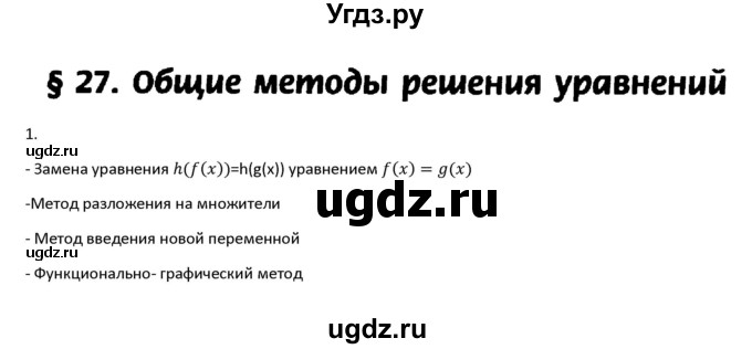 ГДЗ (Решебник к учебнику) по алгебре 11 класс (Учебник, Задачник ) Мордкович А.Г. / § 27 номер / 27.1