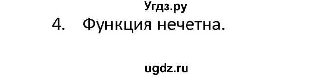 ГДЗ (Решебник к учебнику) по алгебре 11 класс (Учебник, Задачник ) Мордкович А.Г. / § 5 номер / 5.4