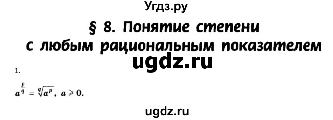 ГДЗ (Решебник к учебнику) по алгебре 11 класс (Учебник, Задачник ) Мордкович А.Г. / § 8 номер / 8.1