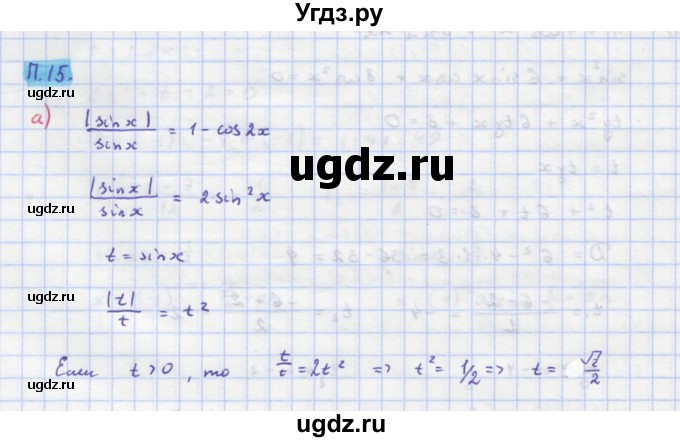 ГДЗ (Решебник к задачнику) по алгебре 11 класс (Учебник, Задачник ) Мордкович А.Г. / задача номер / П.15