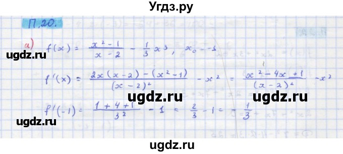 ГДЗ (Решебник к задачнику) по алгебре 11 класс (Учебник, Задачник ) Мордкович А.Г. / задача номер / П.20