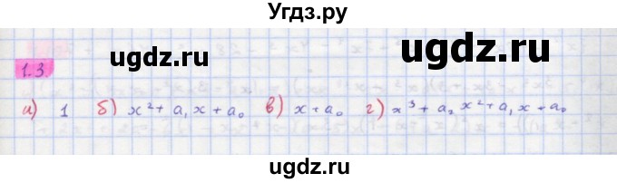 ГДЗ (Решебник к задачнику) по алгебре 11 класс (Учебник, Задачник ) Мордкович А.Г. / § 1 номер / 1.3