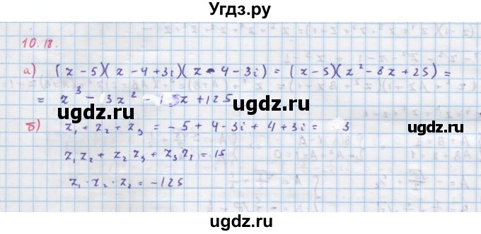 ГДЗ (Решебник к задачнику) по алгебре 11 класс (Учебник, Задачник ) Мордкович А.Г. / § 10 номер / 10.18