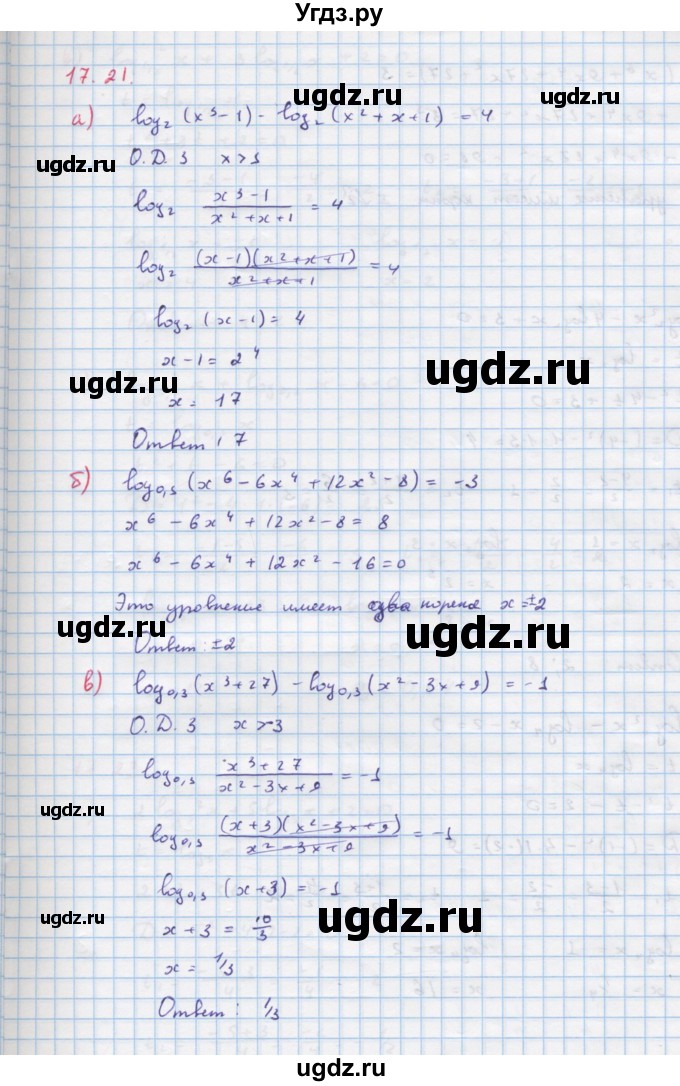 ГДЗ (Решебник к задачнику) по алгебре 11 класс (Учебник, Задачник ) Мордкович А.Г. / § 17 номер / 17.21