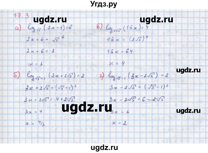 ГДЗ (Решебник к задачнику) по алгебре 11 класс (Учебник, Задачник ) Мордкович А.Г. / § 17 номер / 17.3