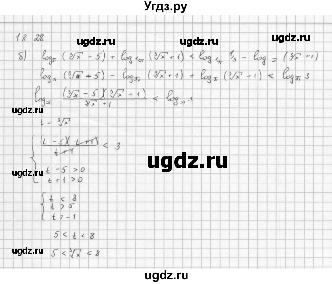 ГДЗ (Решебник к задачнику) по алгебре 11 класс (Учебник, Задачник ) Мордкович А.Г. / § 18 номер / 18.28(продолжение 2)