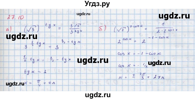 ГДЗ (Решебник к задачнику) по алгебре 11 класс (Учебник, Задачник ) Мордкович А.Г. / § 27 номер / 27.10