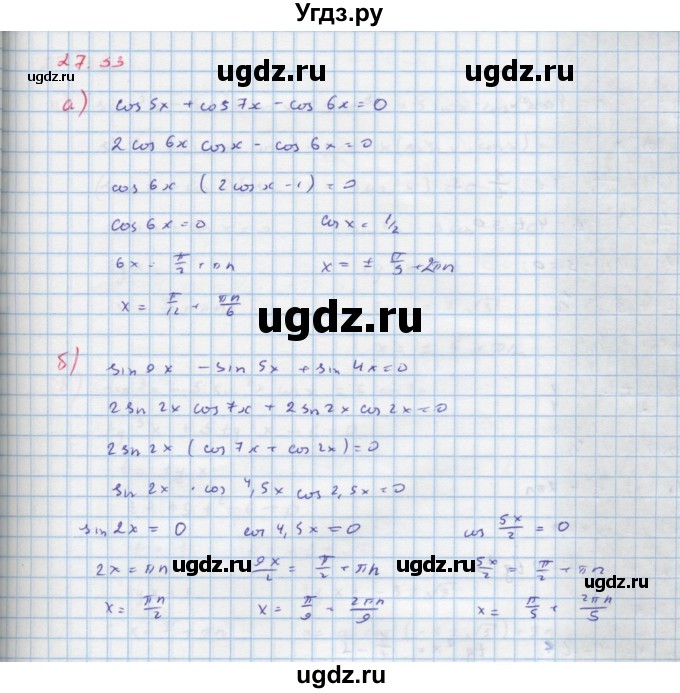 ГДЗ (Решебник к задачнику) по алгебре 11 класс (Учебник, Задачник ) Мордкович А.Г. / § 27 номер / 27.33