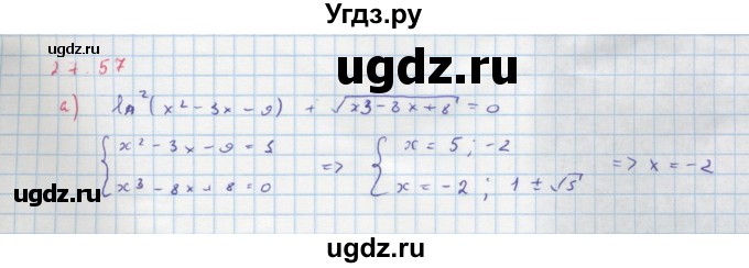 ГДЗ (Решебник к задачнику) по алгебре 11 класс (Учебник, Задачник ) Мордкович А.Г. / § 27 номер / 27.57