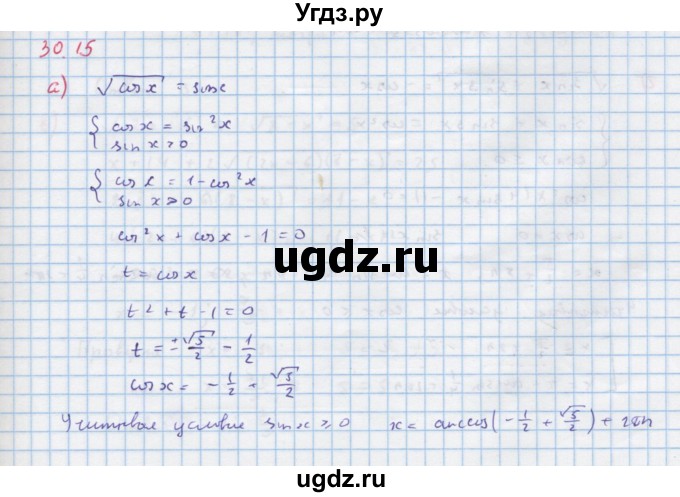 ГДЗ (Решебник к задачнику) по алгебре 11 класс (Учебник, Задачник ) Мордкович А.Г. / § 30 номер / 30.15