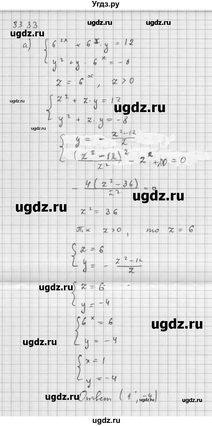 ГДЗ (Решебник к задачнику) по алгебре 11 класс (Учебник, Задачник ) Мордкович А.Г. / § 33 номер / 33.33