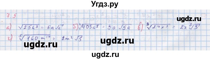 ГДЗ (Решебник к задачнику) по алгебре 11 класс (Учебник, Задачник ) Мордкович А.Г. / § 7 номер / 7.5