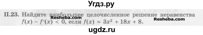 ГДЗ (Задачник) по алгебре 11 класс (Учебник, Задачник ) Мордкович А.Г. / задача номер / П.23