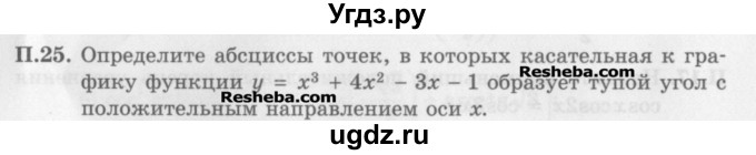 ГДЗ (Задачник) по алгебре 11 класс (Учебник, Задачник ) Мордкович А.Г. / задача номер / П.25