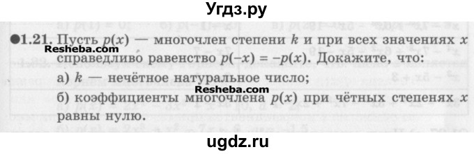 ГДЗ (Задачник) по алгебре 11 класс (Учебник, Задачник ) Мордкович А.Г. / § 1 номер / 1.21
