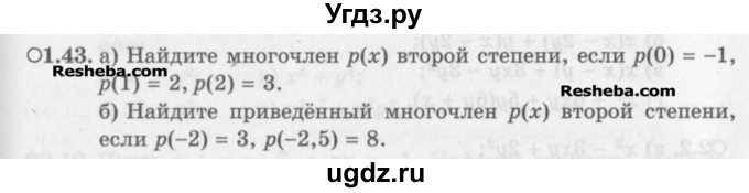 ГДЗ (Задачник) по алгебре 11 класс (Учебник, Задачник ) Мордкович А.Г. / § 1 номер / 1.43