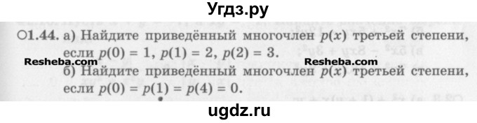 ГДЗ (Задачник) по алгебре 11 класс (Учебник, Задачник ) Мордкович А.Г. / § 1 номер / 1.44
