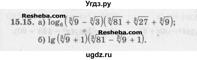 ГДЗ (Задачник) по алгебре 11 класс (Учебник, Задачник ) Мордкович А.Г. / § 15 номер / 15.15