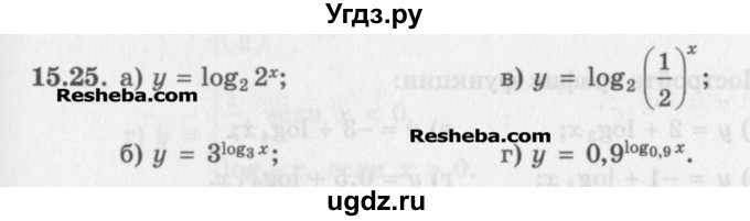 ГДЗ (Задачник) по алгебре 11 класс (Учебник, Задачник ) Мордкович А.Г. / § 15 номер / 15.25