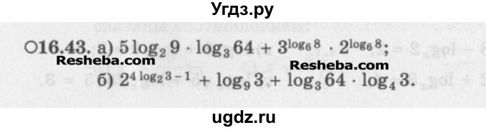 ГДЗ (Задачник) по алгебре 11 класс (Учебник, Задачник ) Мордкович А.Г. / § 16 номер / 16.43