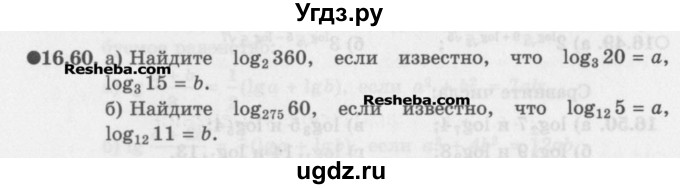 ГДЗ (Задачник) по алгебре 11 класс (Учебник, Задачник ) Мордкович А.Г. / § 16 номер / 16.60