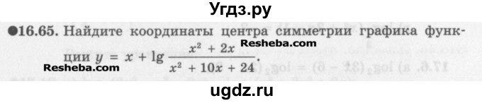 ГДЗ (Задачник) по алгебре 11 класс (Учебник, Задачник ) Мордкович А.Г. / § 16 номер / 16.65
