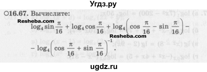 ГДЗ (Задачник) по алгебре 11 класс (Учебник, Задачник ) Мордкович А.Г. / § 16 номер / 16.67