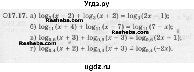 ГДЗ (Задачник) по алгебре 11 класс (Учебник, Задачник ) Мордкович А.Г. / § 17 номер / 17.17