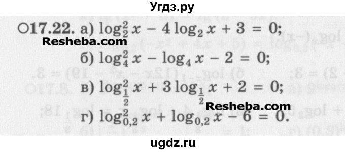 ГДЗ (Задачник) по алгебре 11 класс (Учебник, Задачник ) Мордкович А.Г. / § 17 номер / 17.22
