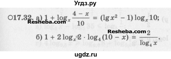 ГДЗ (Задачник) по алгебре 11 класс (Учебник, Задачник ) Мордкович А.Г. / § 17 номер / 17.32