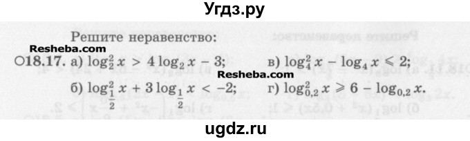 ГДЗ (Задачник) по алгебре 11 класс (Учебник, Задачник ) Мордкович А.Г. / § 18 номер / 18.17