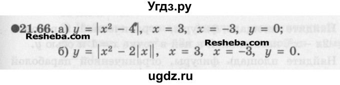 ГДЗ (Задачник) по алгебре 11 класс (Учебник, Задачник ) Мордкович А.Г. / § 21 номер / 21.66