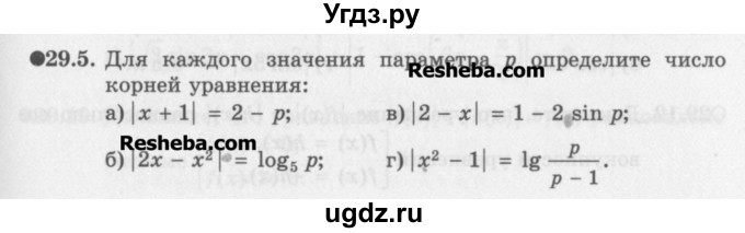 ГДЗ (Задачник) по алгебре 11 класс (Учебник, Задачник ) Мордкович А.Г. / § 29 номер / 29.5