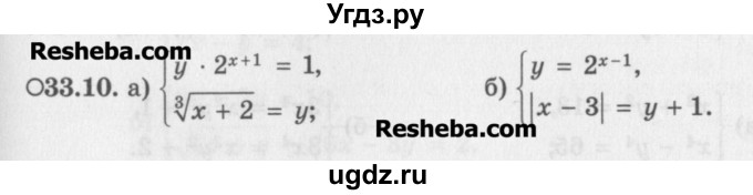 ГДЗ (Задачник) по алгебре 11 класс (Учебник, Задачник ) Мордкович А.Г. / § 33 номер / 33.10