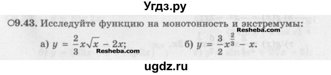 ГДЗ (Задачник) по алгебре 11 класс (Учебник, Задачник ) Мордкович А.Г. / § 9 номер / 9.43