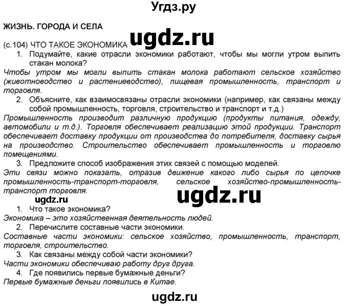 ГДЗ (Решебник №1) по окружающему миру 2 класс А.А. Плешаков / часть 1. страница номер / 104