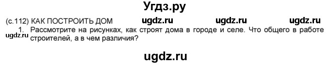 ГДЗ (Решебник №1) по окружающему миру 2 класс А.А. Плешаков / часть 1. страница номер / 112