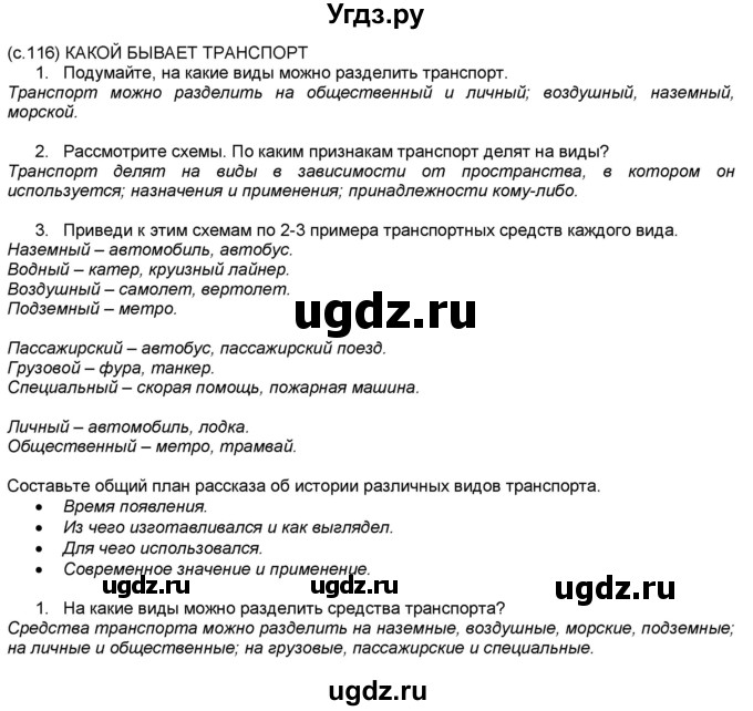 ГДЗ (Решебник №1) по окружающему миру 2 класс А.А. Плешаков / часть 1. страница номер / 116