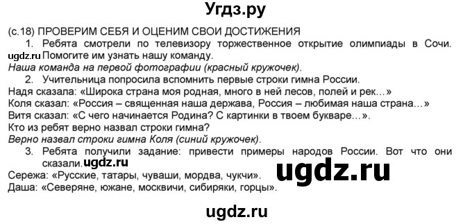 ГДЗ (Решебник №1) по окружающему миру 2 класс А.А. Плешаков / часть 1. страница номер / 18