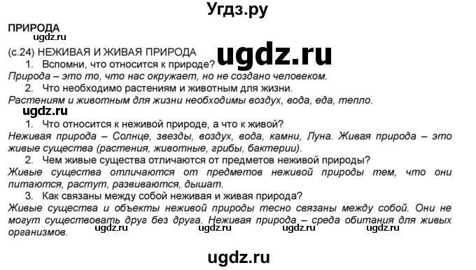 ГДЗ (Решебник №1) по окружающему миру 2 класс А.А. Плешаков / часть 1. страница номер / 24