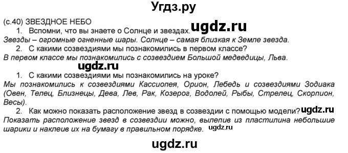 ГДЗ (Решебник №1) по окружающему миру 2 класс А.А. Плешаков / часть 1. страница номер / 40