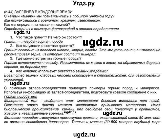 ГДЗ (Решебник №1) по окружающему миру 2 класс А.А. Плешаков / часть 1. страница номер / 44