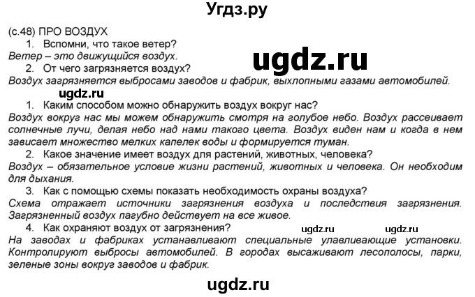 ГДЗ (Решебник №1) по окружающему миру 2 класс А.А. Плешаков / часть 1. страница номер / 48