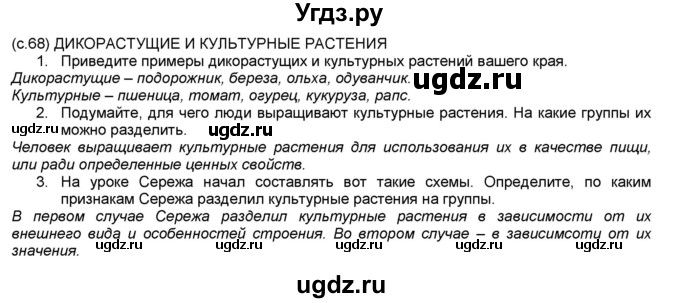 ГДЗ (Решебник №1) по окружающему миру 2 класс А.А. Плешаков / часть 1. страница номер / 68