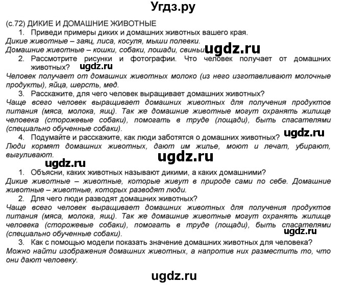 ГДЗ (Решебник №1) по окружающему миру 2 класс А.А. Плешаков / часть 1. страница номер / 72