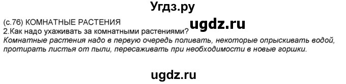 ГДЗ (Решебник №1) по окружающему миру 2 класс А.А. Плешаков / часть 1. страница номер / 76