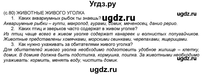 ГДЗ (Решебник №1) по окружающему миру 2 класс А.А. Плешаков / часть 1. страница номер / 80