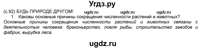 ГДЗ (Решебник №1) по окружающему миру 2 класс А.А. Плешаков / часть 1. страница номер / 92